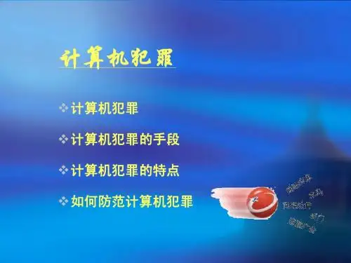 计算机安全9-1-2第二讲