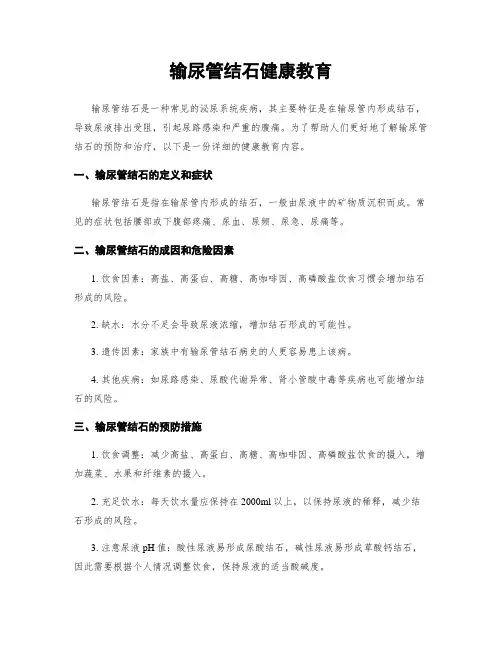输尿管结石健康教育