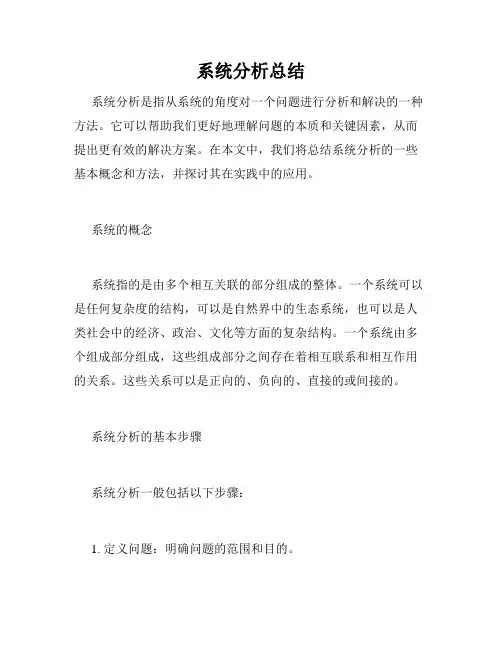 系统分析总结