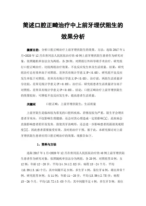 简述口腔正畸治疗中上前牙埋伏阻生的效果分析