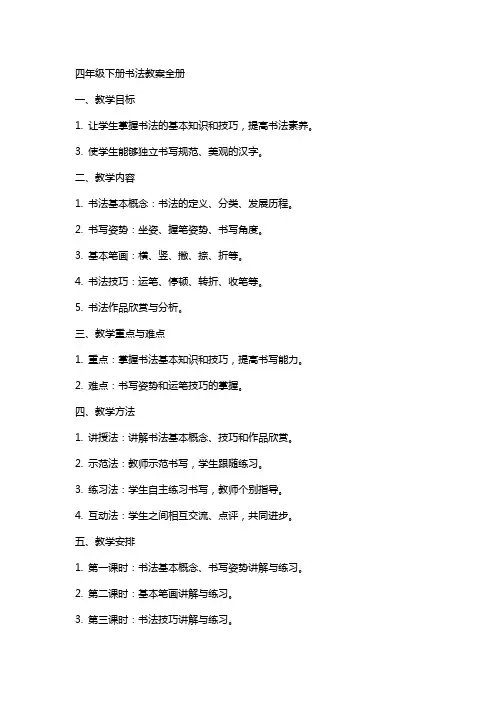 四年级下册书法教案全册