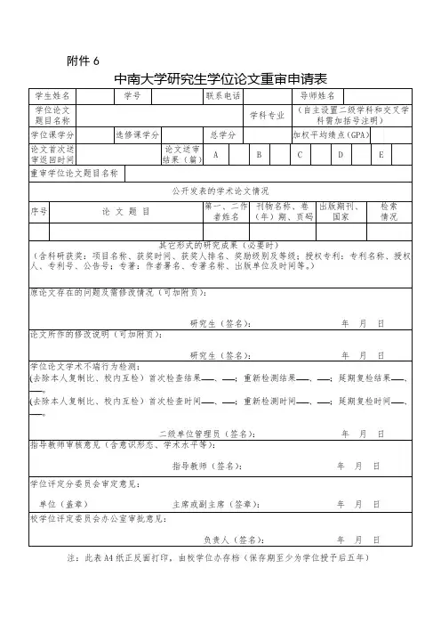 中南大学研究生学位论文重审申请表
