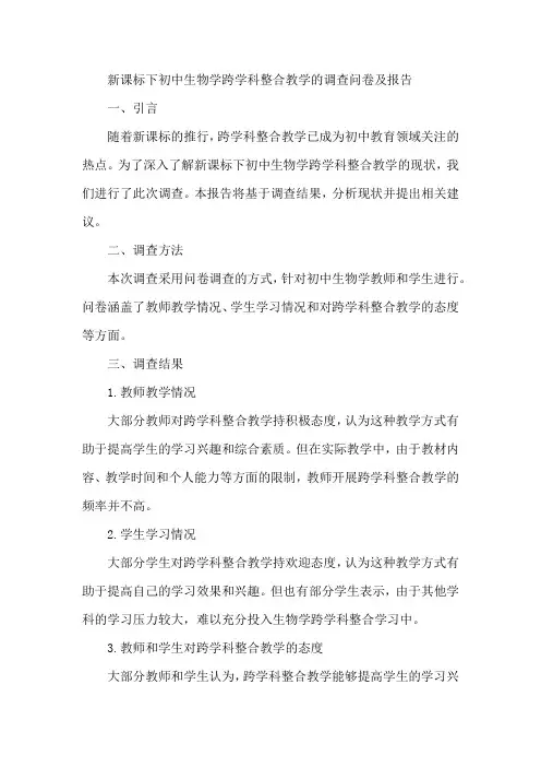 新课标下初中生物学跨学科整合教学的调查问卷及报告