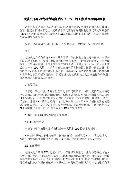 浅谈汽车电动式动力转向系统(EPS)的工作原理与故障检修