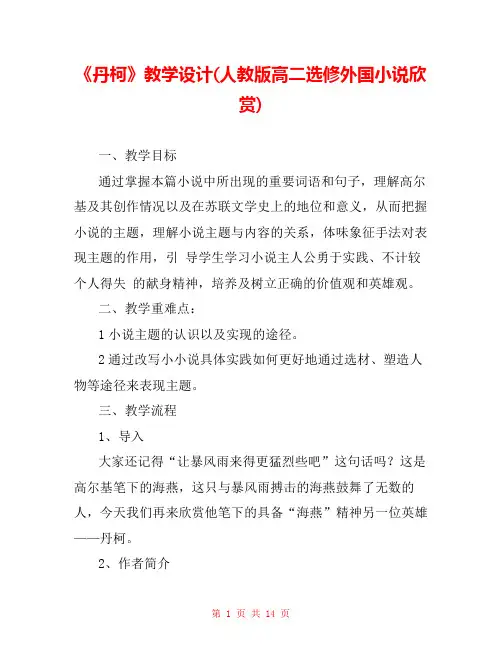 《丹柯》教学设计(人教版高二选修外国小说欣赏) 
