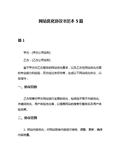 网站优化协议书范本5篇
