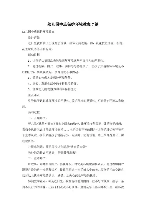 幼儿园中班保护环境教案7篇