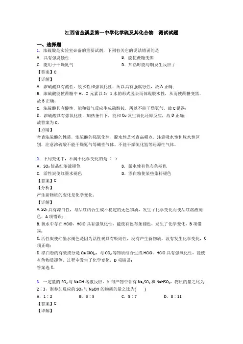 江西省金溪县第一中学化学硫及其化合物  测试试题