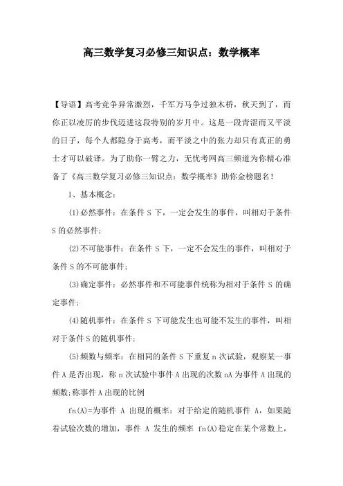 高三数学复习必修三知识点：数学概率