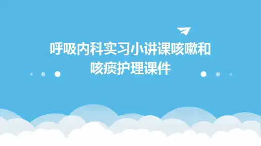 呼吸内科实习小讲课咳嗽和咳痰护理课件