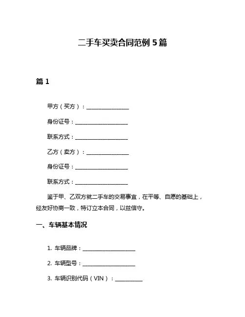二手车买卖合同范例5篇