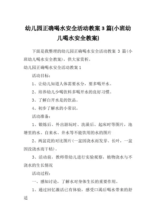 幼儿园正确喝水安全活动教案3篇(小班幼儿喝水安全教案)