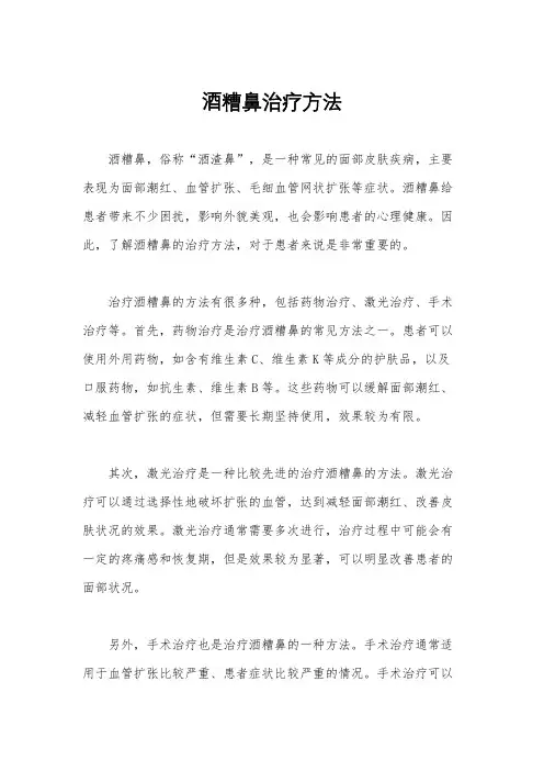 酒糟鼻治疗方法