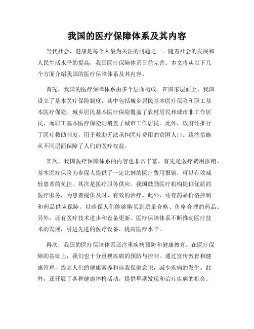 我国的医疗保障体系及其内容