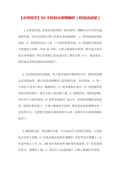 【小学科学】30个科技小发明制作(科技活动室)