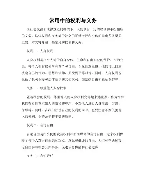 常用中的权利与义务