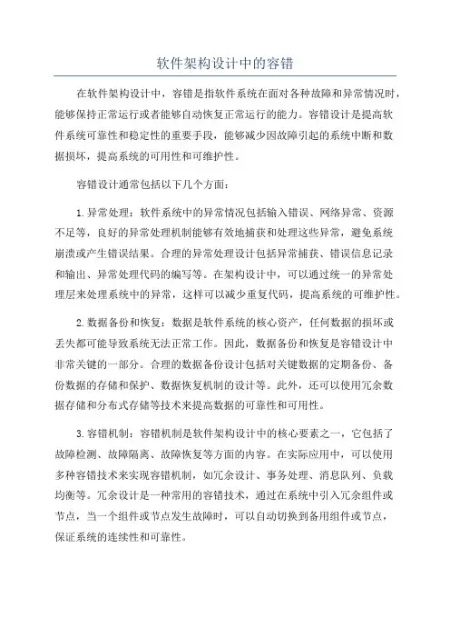 软件架构设计中的容错