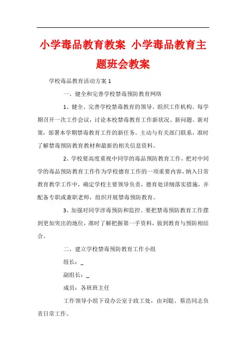 小学毒品教育教案 小学毒品教育主题班会教案