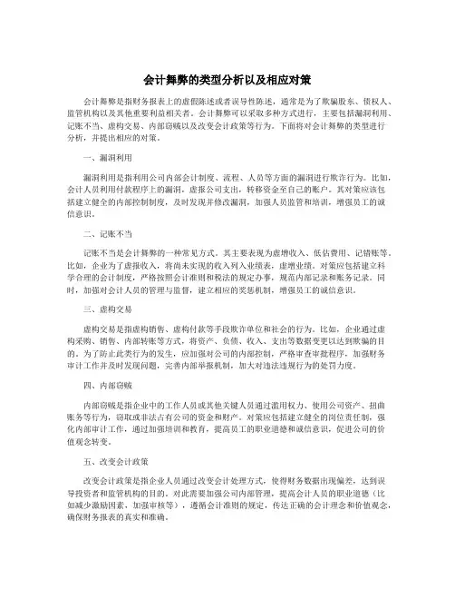 会计舞弊的类型分析以及相应对策