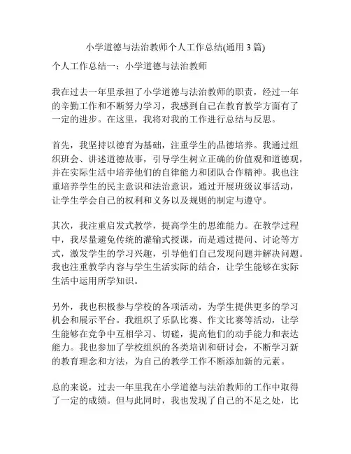 小学道德与法治教师个人工作总结(通用3篇)
