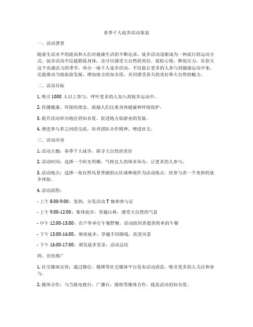 春季千人徒步活动策划