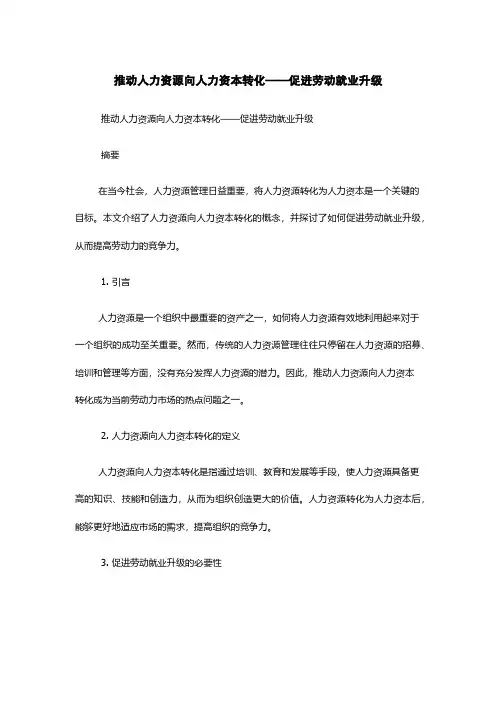 推动人力资源向人力资本转化——促进劳动就业升级