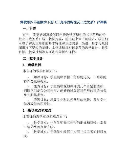 冀教版四年级数学下册《三角形的特性及三边关系》评课稿