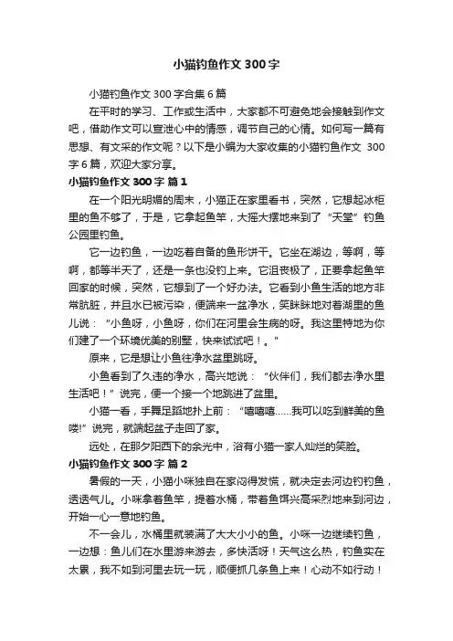 小猫钓鱼作文300字合集6篇