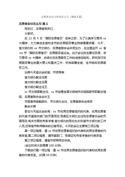 志愿者会议主持词怎么写（精选3篇）