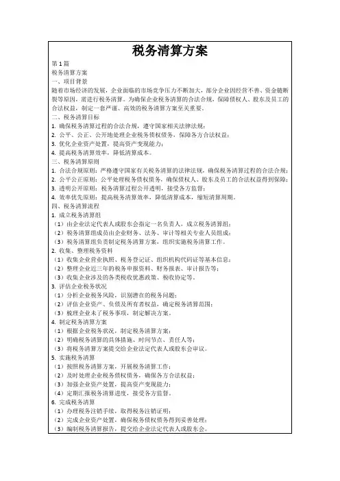 税务清算方案
