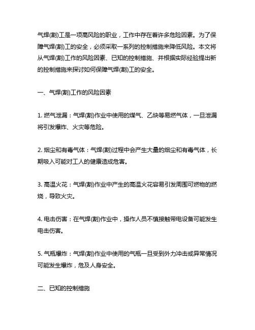 气焊(割)工风险因素及控制措施