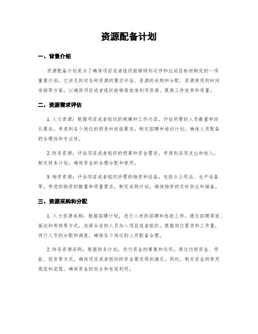 资源配备计划
