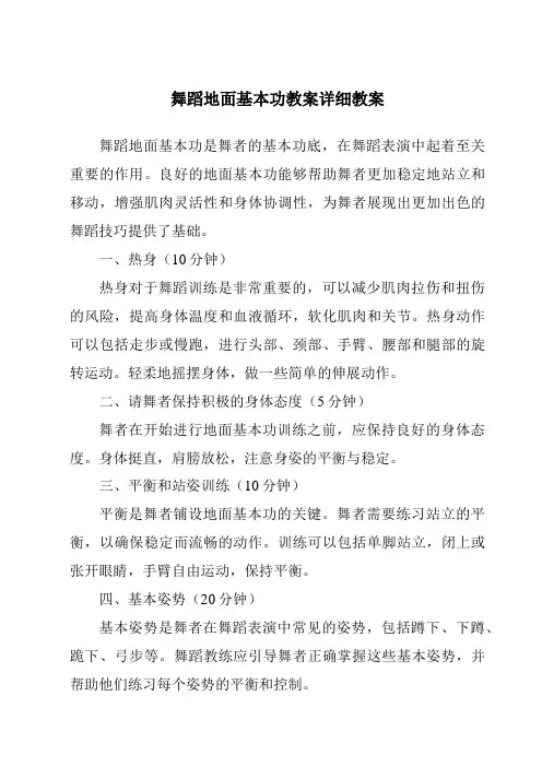 舞蹈地面基本功教案详细教案
