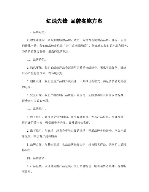 红烛先锋 品牌实施方案