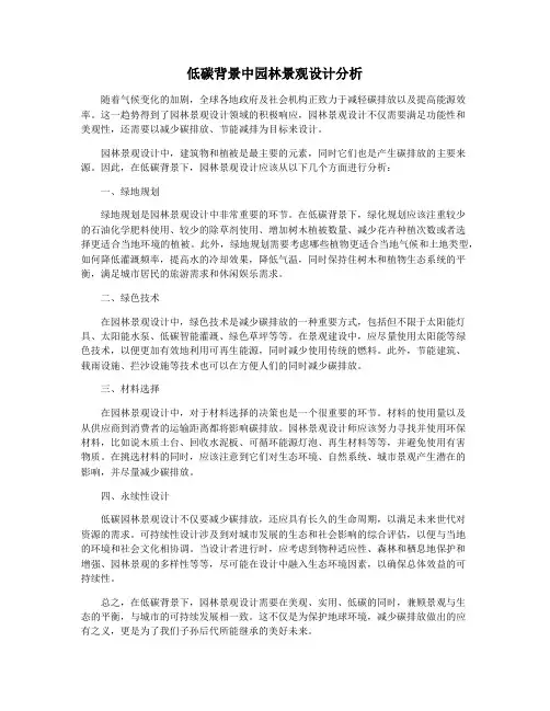 低碳背景中园林景观设计分析