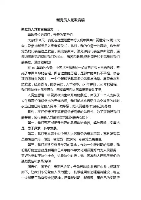 新党员入党发言稿