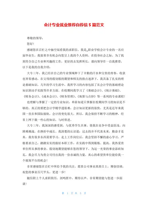会计专业就业推荐自荐信5篇范文