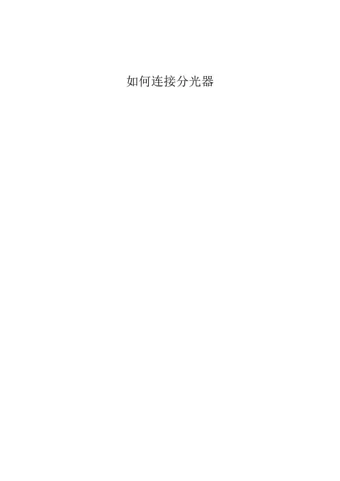 如何使用分光器
