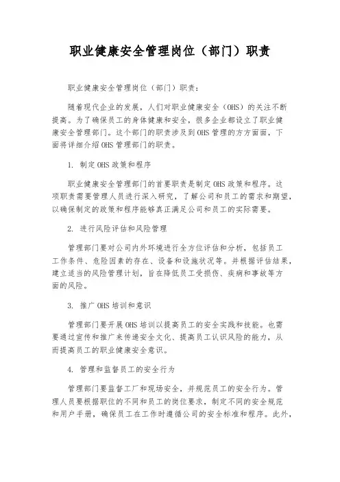 职业健康安全管理岗位(部门)职责
