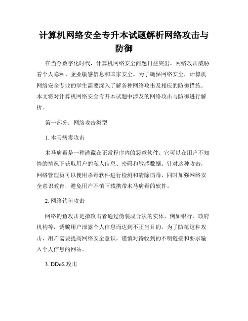 计算机网络安全专升本试题解析网络攻击与防御