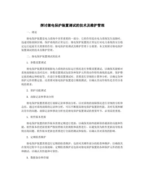 探讨继电保护装置调试的技术及维护管理