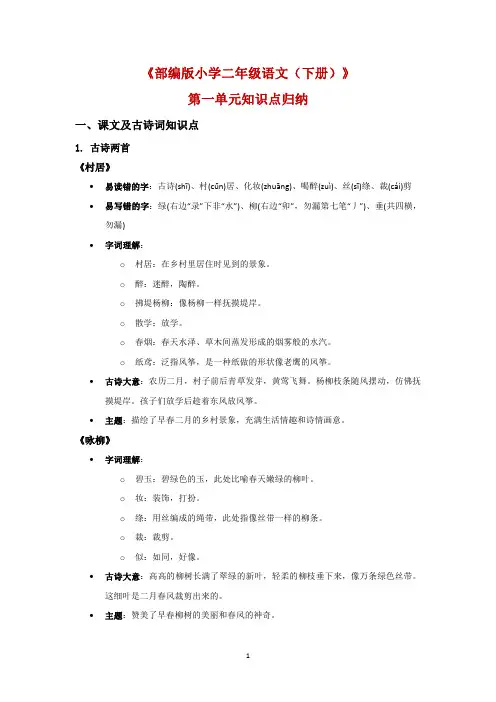 部编版小学二年级语文(下册)单元知识归纳(从第1单元到第8单元共20页)