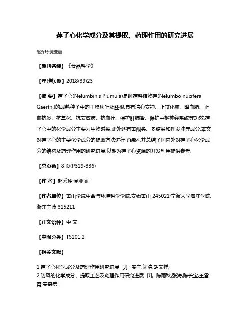 莲子心化学成分及其提取、药理作用的研究进展