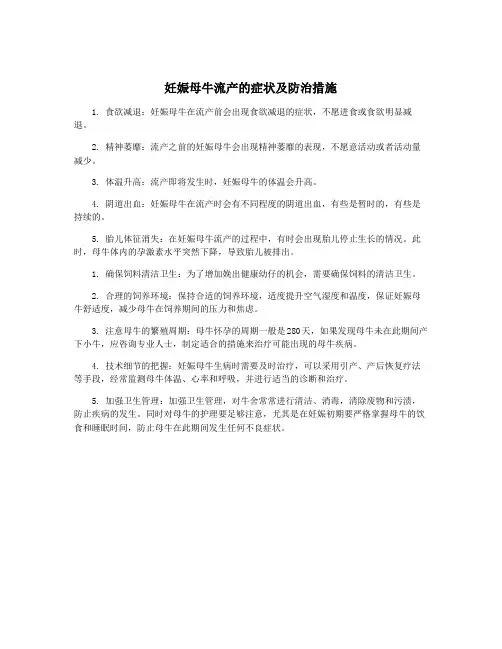 妊娠母牛流产的症状及防治措施