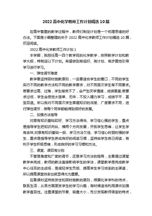 2022高中化学教师工作计划精选10篇