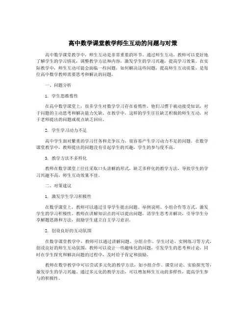 高中数学课堂教学师生互动的问题与对策