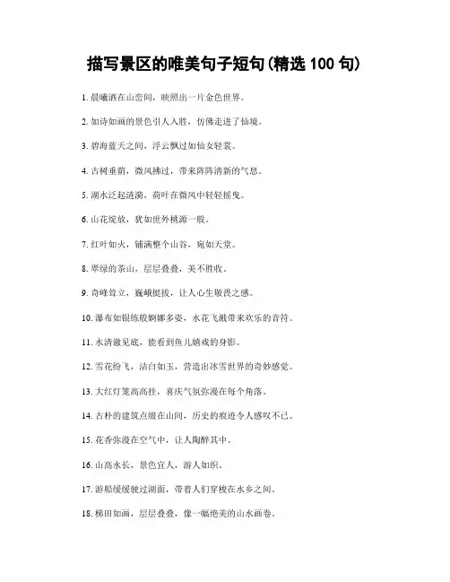 描写景区的唯美句子短句(精选100句)