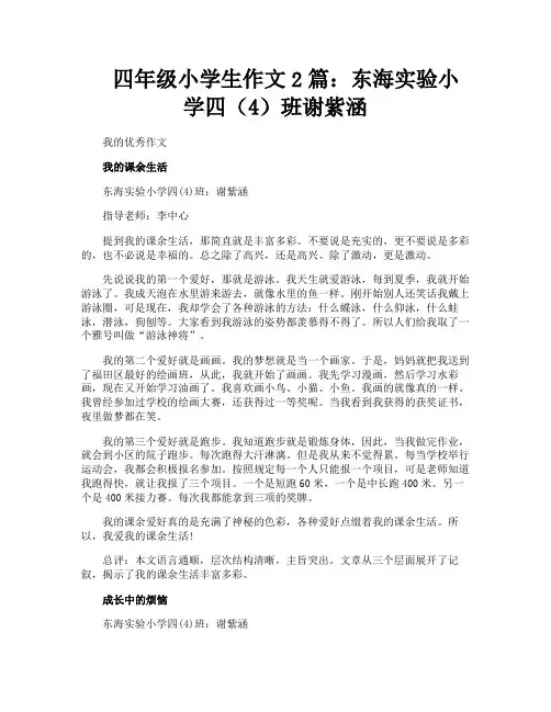四年级小学生作文2篇东海实验小学四(4)班谢紫涵