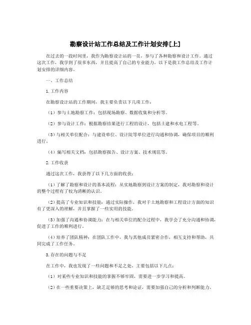 勘察设计站工作总结及工作计划安排[上]