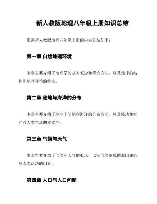 新人教版地理八年级上册知识总结